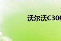沃尔沃C30新车型基础信息