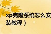 xp克隆系统怎么安装（xp系统克隆版硬盘安装教程）