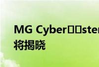 MG Cyberster:电动 TF 继任者预览即将揭晓
