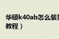 华硕k40ab怎么装系统（华硕k40in重装系统教程）