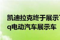凯迪拉克终于展示了价值30万美元的Celestiq电动汽车展示车