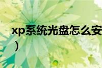 xp系统光盘怎么安装（光盘重装xp系统教程）
