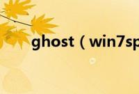 ghost（win7sp1x64u盘安装教程）