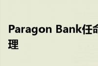 Paragon Bank任命新的商用车经销商财务经理