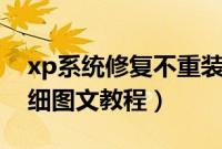 xp系统修复不重装系统（U盘重装xp系统详细图文教程）