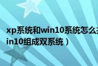 xp系统和win10系统怎么共享打印机（xp系统下怎么安装win10组成双系统）