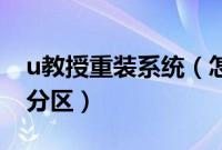 u教授重装系统（怎么用U教授启动盘给硬盘分区）