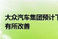 大众汽车集团预计下半年汽车供应短缺情况将有所改善