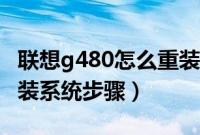 联想g480怎么重装系统（联想笔记本g480重装系统步骤）