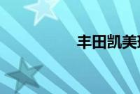 丰田凯美瑞性能怎么样