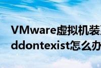 VMware虚拟机装系统出现Units（specifieddontexist怎么办）