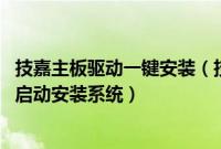 技嘉主板驱动一键安装（技嘉b150m-ds3h-cf怎么设置u盘启动安装系统）