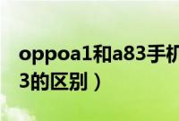 oppoa1和a83手机壳通用吗（oppoa1和a83的区别）