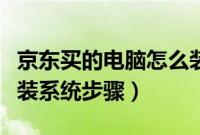 京东买的电脑怎么装系统（京东买电脑自己安装系统步骤）