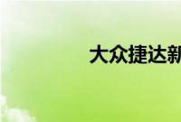 大众捷达新车型基础信息