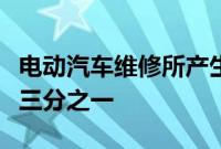 电动汽车维修所产生的劳动力比内燃机汽车少三分之一