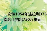 一次性1954年法拉利375AmericaVignale敞篷车可能在拍卖会上拍出750万美元