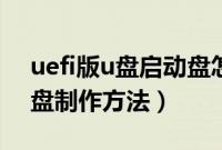 uefi版u盘启动盘怎么制作（最新uefi版本u盘制作方法）