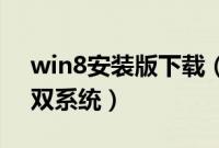 win8安装版下载（xp系统下怎么安装win8双系统）