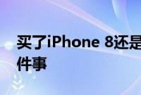 买了iPhone 8还是iPhone 8 Plus先做这10件事