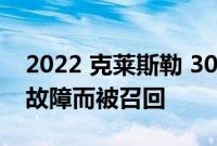 2022 克莱斯勒 300充电器因 TPMS 传感器故障而被召回