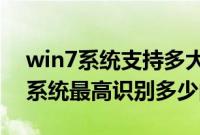 win7系统支持多大内存（32位和64位win7系统最高识别多少内存）
