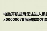 电脑开机蓝屏无法进入系统怎么办（win7系统下装xp出现0x0000007B蓝屏解决方法）