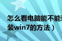 怎么看电脑能不能装win7（检测电脑能否安装win7的方法）
