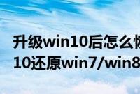 升级win10后怎么恢复到win7/win8.1（win10还原win7/win8.1系统步骤）