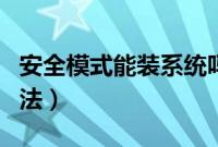 安全模式能装系统吗（安全模式下重装系统方法）