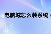 电脑城怎么装系统（电脑城重装系统方法）