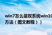 win7怎么装双系统win10（win7系统下安装win10双系统方法（图文教程））