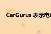 CarGurus 表示电动汽车的需求正在下降