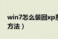 win7怎么装回xp系统（win7系统改装xp的方法）