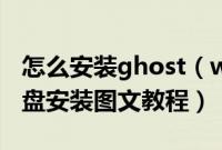 怎么安装ghost（win10系统win10ghost硬盘安装图文教程）