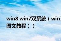 win8 win7双系统（win7系统下安装win8双系统的方法（图文教程））