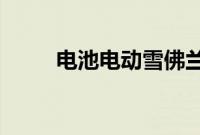 电池电动雪佛兰克尔维特即将上市