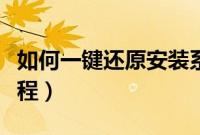 如何一键还原安装系统（安装系统一键还原教程）