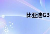 比亚迪G3标准功能如何