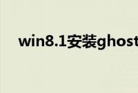 win8.1安装ghost（win10双系统教程）