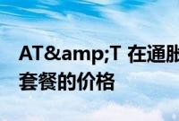AT&T 在通胀上升的情况下提高旧手机套餐的价格
