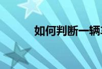 如何判断一辆车的里程是否扭曲