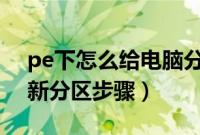 pe下怎么给电脑分区（usb启动盘给硬盘重新分区步骤）