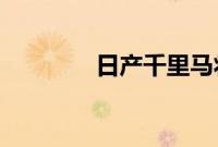 日产千里马将在明年被淘汰