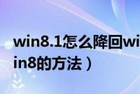 win8.1怎么降回win8（win8.1降级还原到win8的方法）
