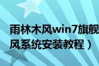 雨林木风win7旗舰版怎么安装（win7雨林木风系统安装教程）