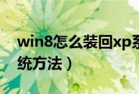 win8怎么装回xp系统(win8硬盘重装xp系统方法)