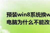 预装win8系统换win7好吗（预装win8品牌电脑为什么不能改装win7）
