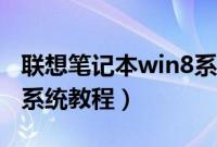 联想笔记本win8系统（三星笔记本安装win8系统教程）