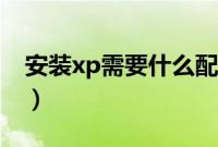安装xp需要什么配置（xp系统硬件配置要求）
